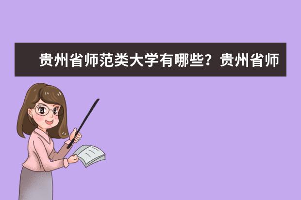 贵州省师范类大学有哪些？贵州省师范类大学排名