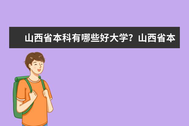 山西省本科有哪些好大学？山西省本科大学排名