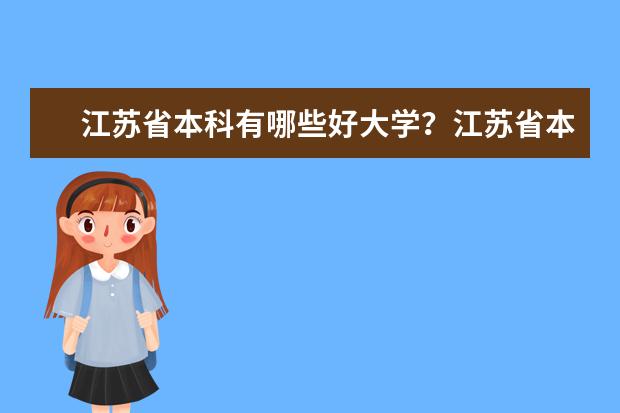 江苏省本科有哪些好大学？江苏省本科大学排名