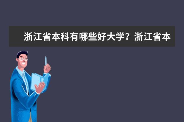 浙江省本科有哪些好大学？浙江省本科大学排名