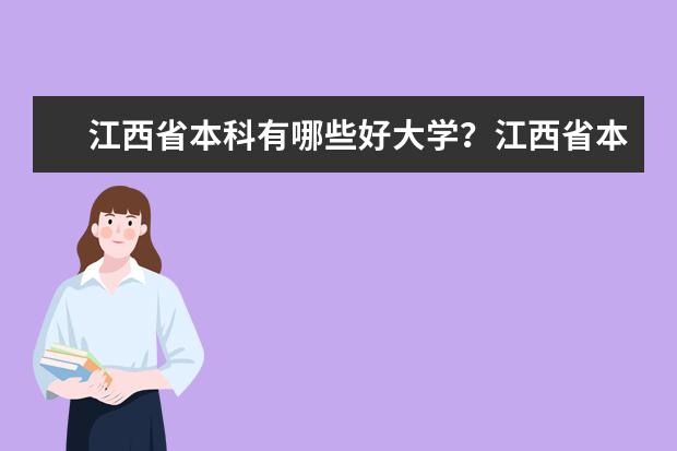 江西省本科有哪些好大学？江西省本科大学排名