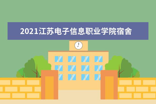 2021江苏电子信息职业学院宿舍条件怎么样 有空调吗