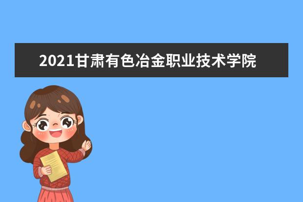 2021甘肃有色冶金职业技术学院宿舍条件怎么样 有空调吗