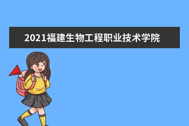 2021福建生物工程职业技术学院宿舍条件怎么样 有空调吗