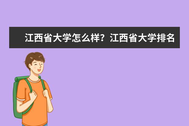 江西省大学怎么样？江西省大学排名