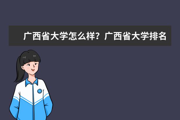 广西省大学怎么样？广西省大学排名