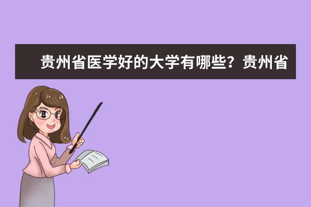 贵州省医学好的大学有哪些？贵州省医学大学排名