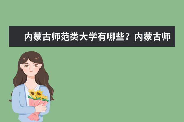 内蒙古师范类大学有哪些？内蒙古师范类大学排名