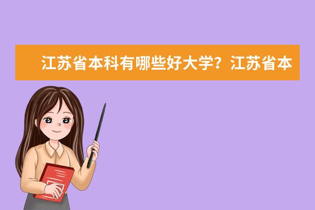 江苏省本科有哪些好大学？江苏省本科大学排名