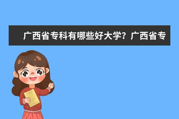 广西省专科有哪些好大学？广西省专科大学排名