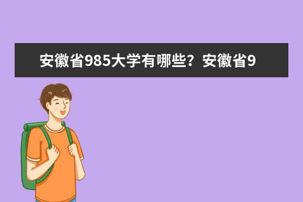 安徽省985大学有哪些？安徽省985大学排名