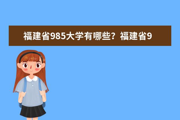 福建省985大学有哪些？福建省985大学排名