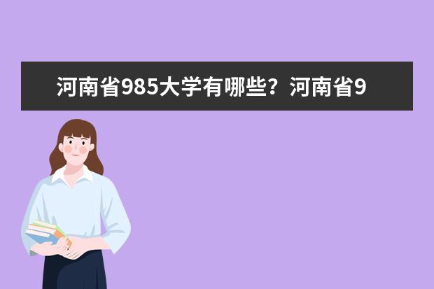 河南省985大学有哪些？河南省985大学排名