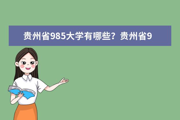 贵州省985大学有哪些？贵州省985大学排名