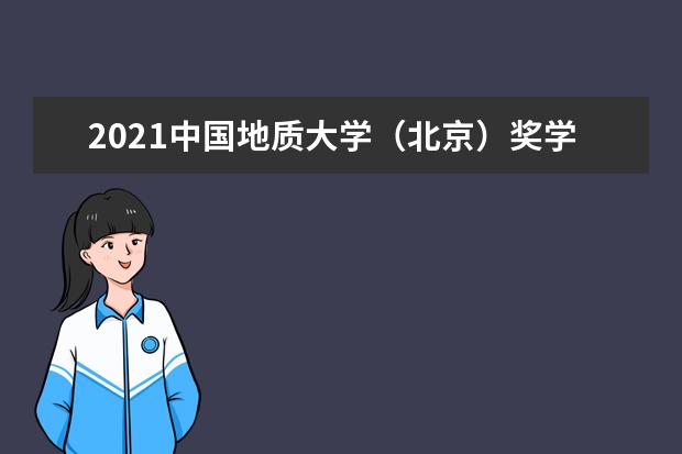 中国地质大学（北京）全国排名怎么样 中国地质大学（北京）历年录取分数线多少