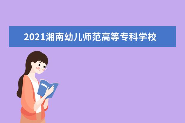 2021湘南幼儿师范高等专科学校宿舍条件怎么样 有空调吗