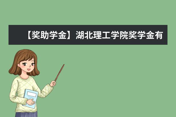 【奖助学金】湖北理工学院奖学金有哪些-多少钱-如何申请-怎么评定?