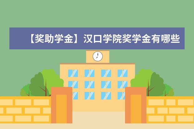 【奖助学金】汉口学院奖学金有哪些-多少钱-如何申请-怎么评定?