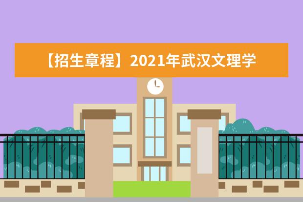 【招生章程】2021年武汉文理学院招生章程