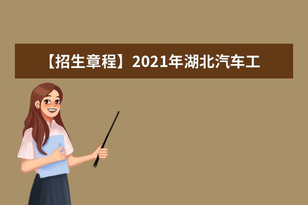 【招生章程】2021年<a target="_blank" href="/xuexiao6678/" title="湖北汽车工业学院科技学院">湖北汽车工业学院科技学院</a>招生章程