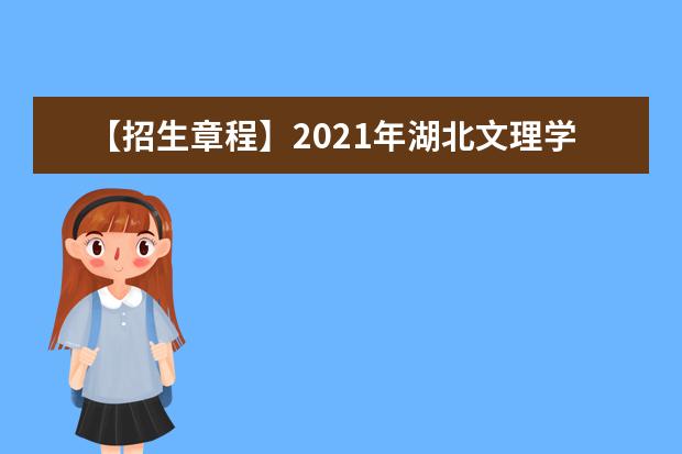 【招生章程】2021年<a target="_blank" href="/xuexiao8149/" title="湖北文理学院理工学院">湖北文理学院理工学院</a>招生章程