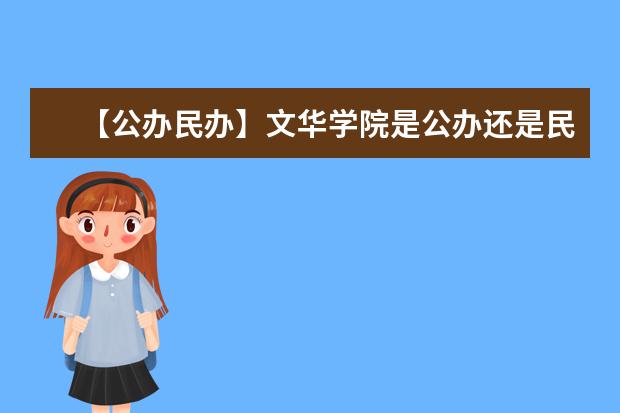 【公办民办】文华学院是公办还是民办大学？