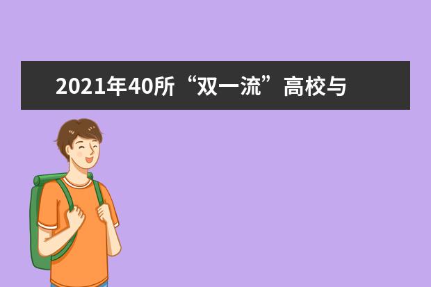 2021年40所“双一流”高校与黑龙江省签约