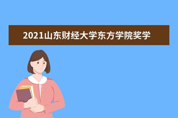 山东财经大学东方学院宿舍住宿环境怎么样 宿舍生活条件如何