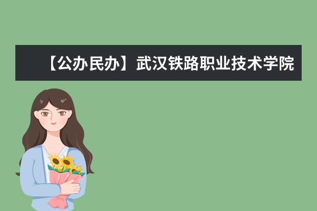 【公办民办】武汉铁路职业技术学院是公办还是民办大学？