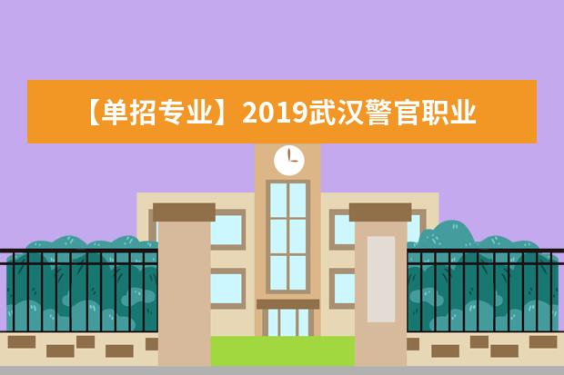 【单招专业】2019武汉警官职业学院单招专业有哪些？