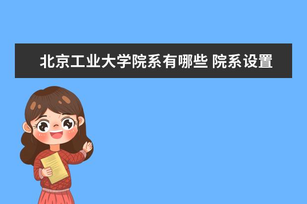 北京工业大学院系有哪些 院系设置介绍