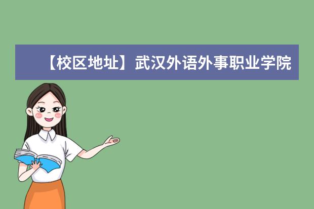 【校区地址】武汉外语外事职业学院地址在哪里，哪个城市，哪个区？