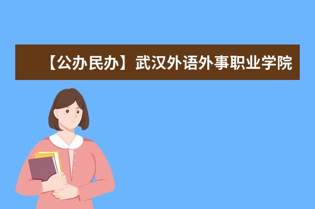 【公办民办】武汉外语外事职业学院是公办还是民办大学？