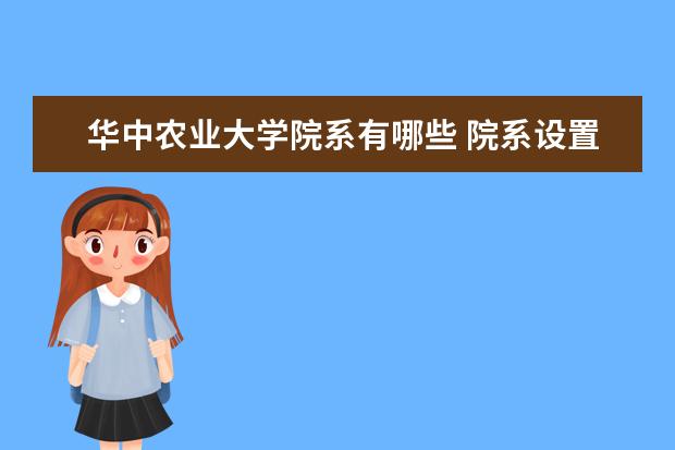 华中农业大学院系有哪些 院系设置介绍