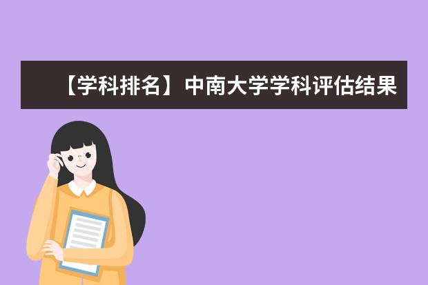 【学科排名】中南大学学科评估结果排名（第四轮）