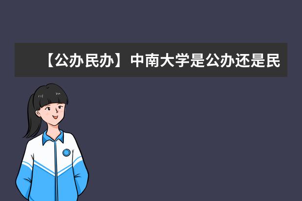 【公办民办】中南大学是公办还是民办大学？