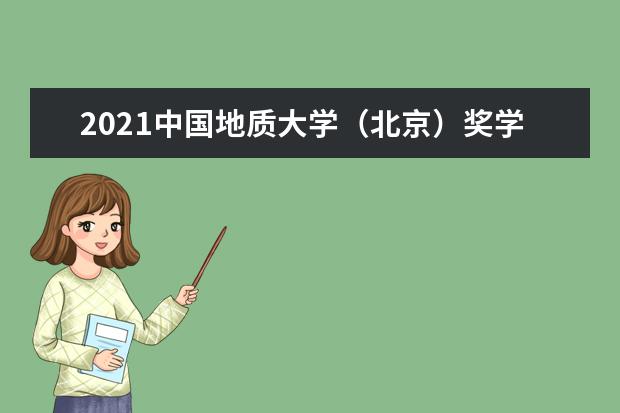 中国地质大学（北京）全国排名怎么样 中国地质大学（北京）历年录取分数线多少