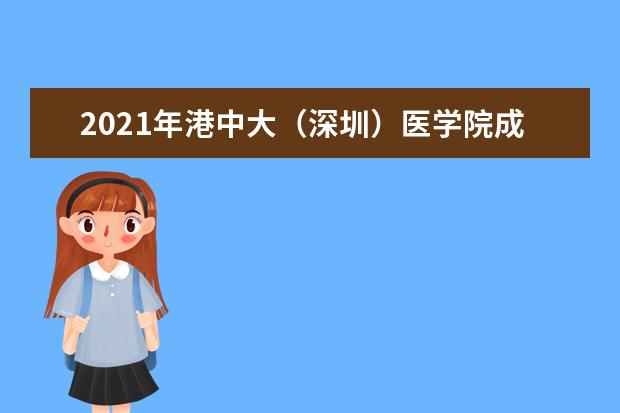 2021年港中大（深圳）医学院成立