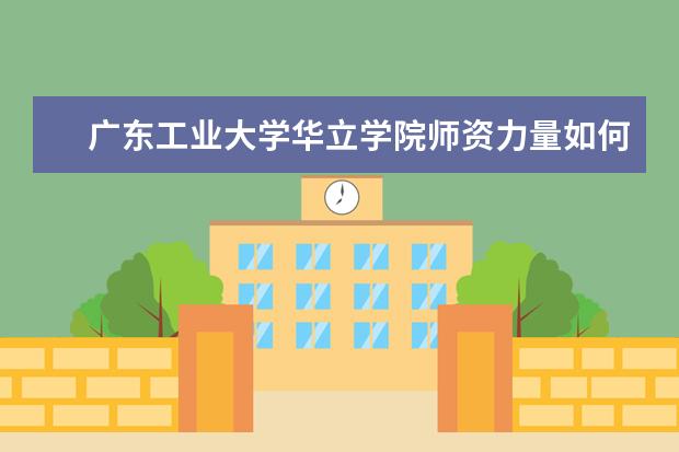 <a target="_blank" href="/xuexiao2576/" title="广东工业大学华立学院">广东工业大学华立学院</a>师资力量如何 师资水平怎么样