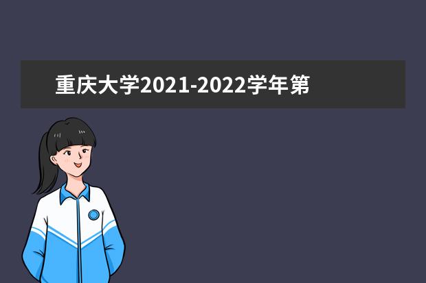 重庆大学2021-2022学年第一学期开学返校安排通知