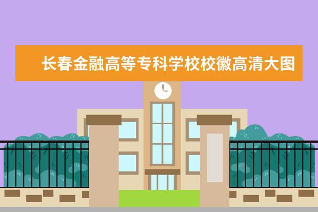 长春金融高等专科学校校徽高清大图