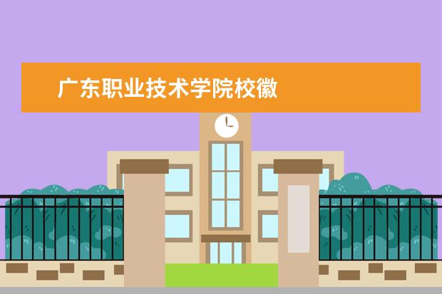 广东职业技术学院校徽