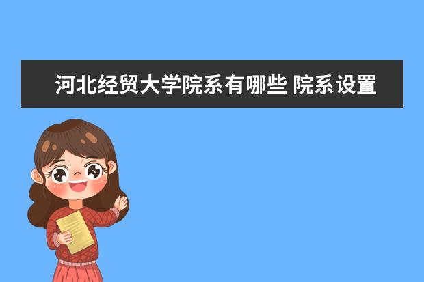 河北经贸大学院系有哪些 院系设置介绍