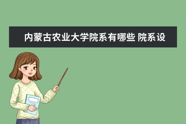 内蒙古农业大学院系有哪些 院系设置介绍