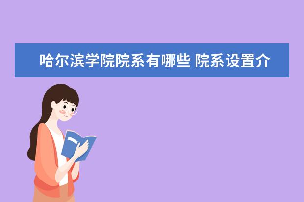 哈尔滨学院院系有哪些 院系设置介绍