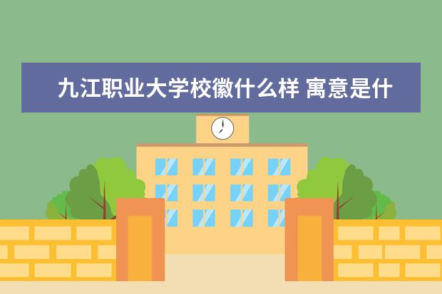 九江职业大学校徽什么样 寓意是什么