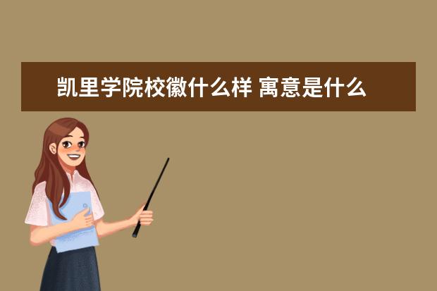 凯里学院校徽什么样 寓意是什么