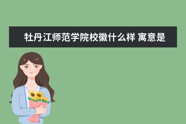 牡丹江师范学院校徽什么样 寓意是什么