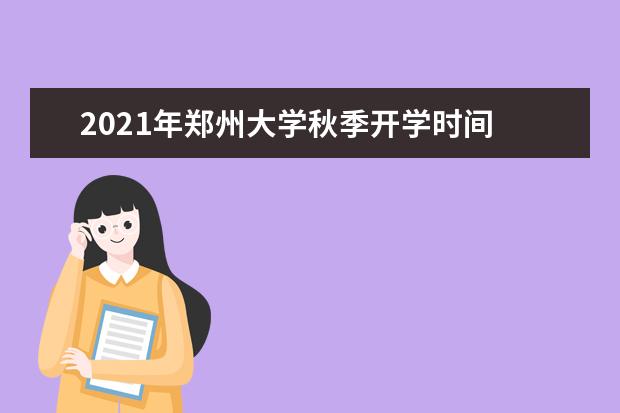 2021年郑州大学秋季开学时间 新生什么时候报到