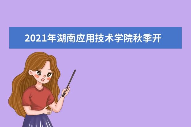 湖南应用技术学院宿舍住宿环境怎么样 宿舍生活条件如何